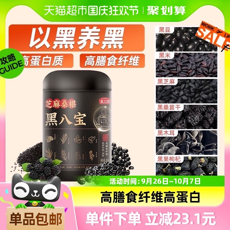 新日期ii燕之坊黑八宝代餐粉450g黑豆桑葚粉黑芝麻粉糊五黑粉营养