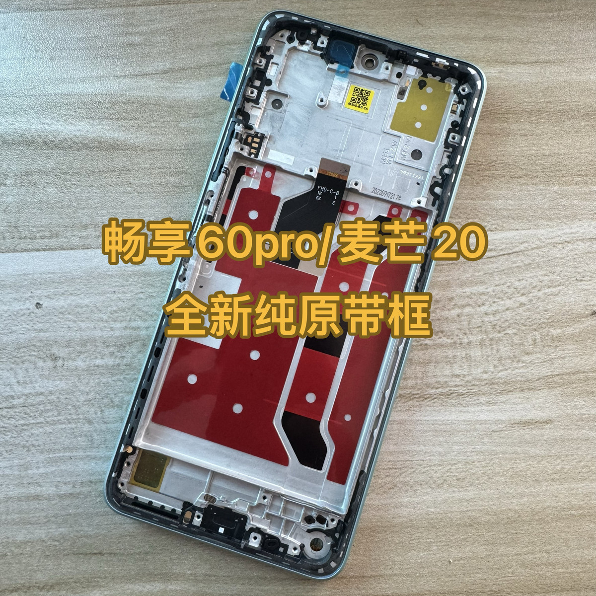 适用荣耀50se hiNova9se 麦芒20 Nova10青春 畅享60pro 屏幕总成