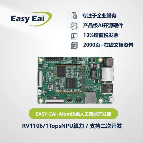 AI开发板/开源硬件/瑞芯微RV1106G3/嵌入式ARM/Linux开发板