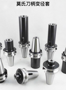 加长抗震MTA/MTB莫氏刀柄BT40 BT50 60 BBT NT CAT HSK 变径套