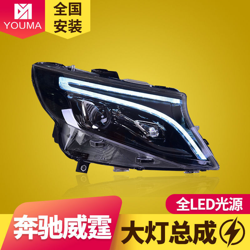专用于奔驰威霆VITO大灯总成改装LED大灯LED日行灯LED流水转向灯