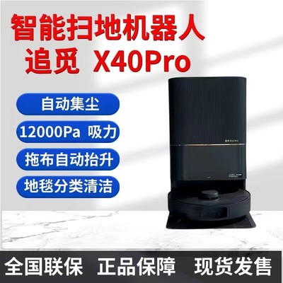 Dreame追觅扫地机器人梦想X40 Pro扫拖洗拖一体机械臂基站自清洁