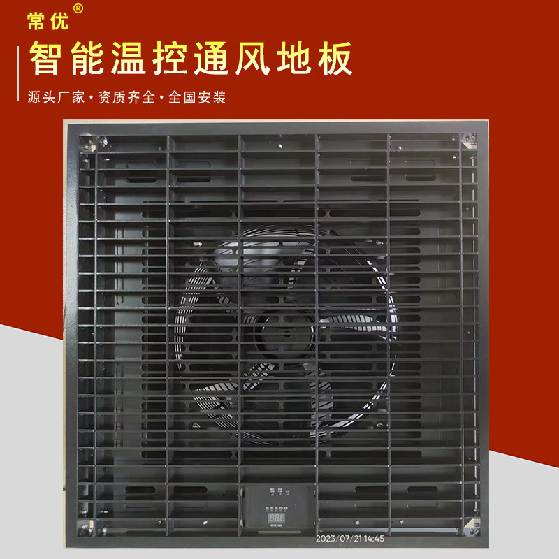 【常优】智能温控防静电地板可调温控风扇数据中心机房架空活动
