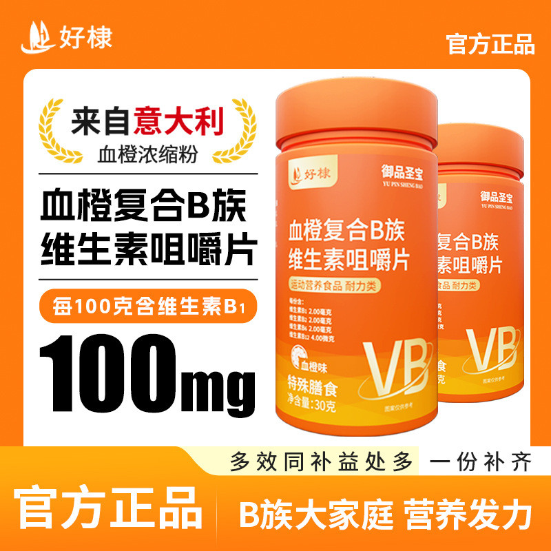好棣御品圣宝血橙复合b族维生素咀嚼片成人男女官方正品