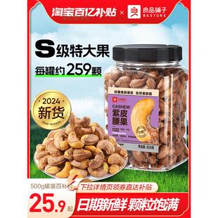 新货腰果2024年罐装 500g紫皮原味越南坚果新货大果仁盐焗紫衣