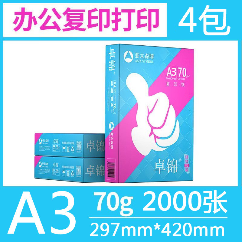 热销亚太森博卓锦复印纸a4打印复印纸白纸a370g整箱纸办公用品8包