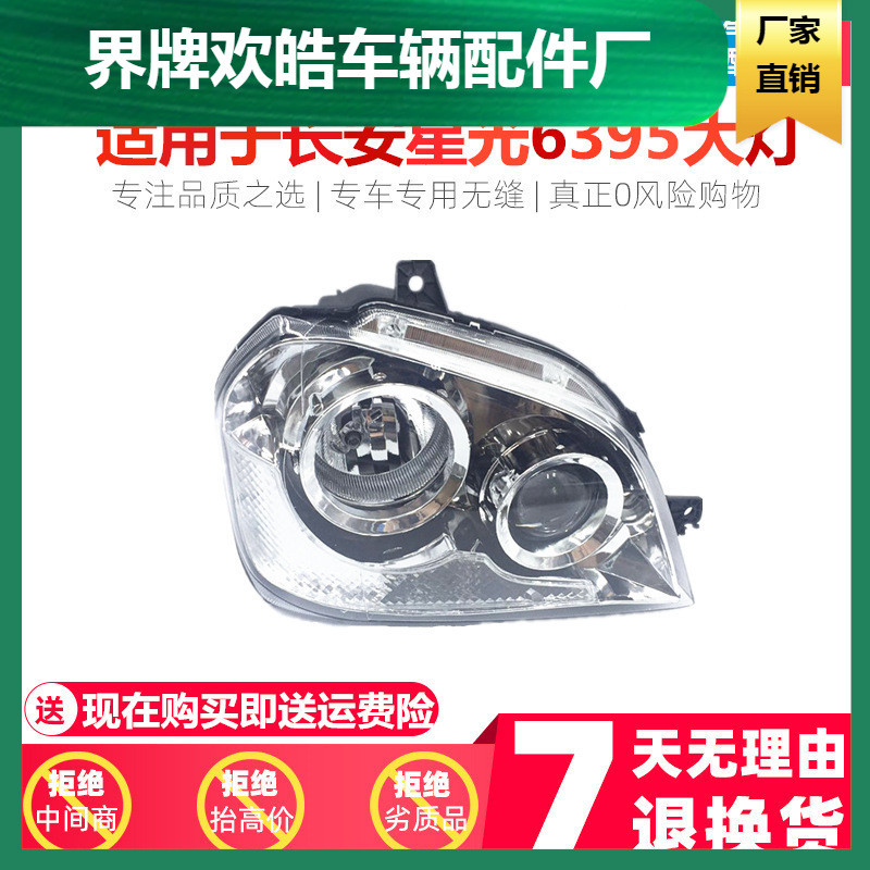 适用于长安星光6395前大灯之星/星光/星卡SC6395SC6335大灯总成
