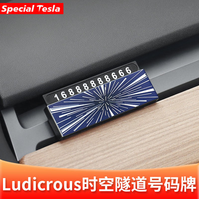 隐藏式Ludicrous时空隧道号码牌plaid临时停车挪车牌车载摆件配件