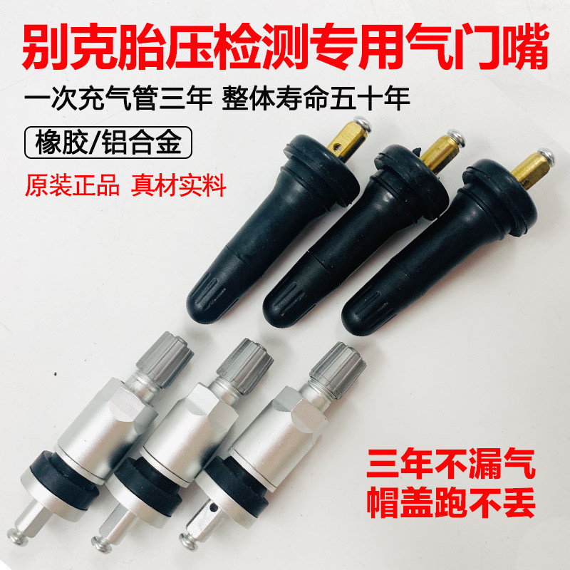 汽车轮胎胎压监测气门嘴通用别克传感器专用真空嘴充气嘴君威君越