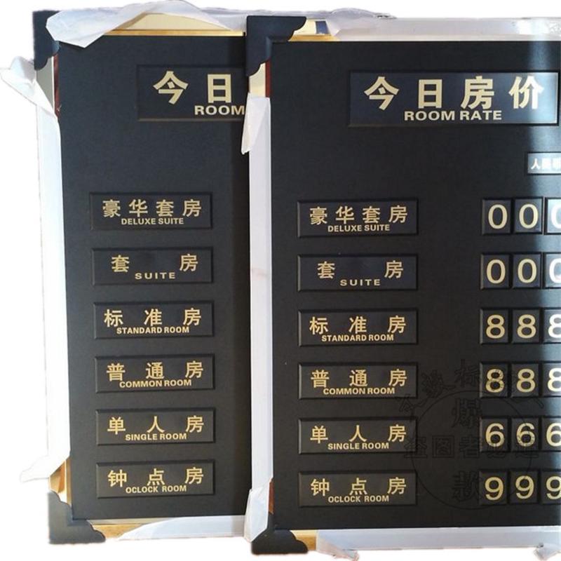 厂家批发号码价格牌房价标价牌钛金边今日房价牌宾馆客房酒店牌