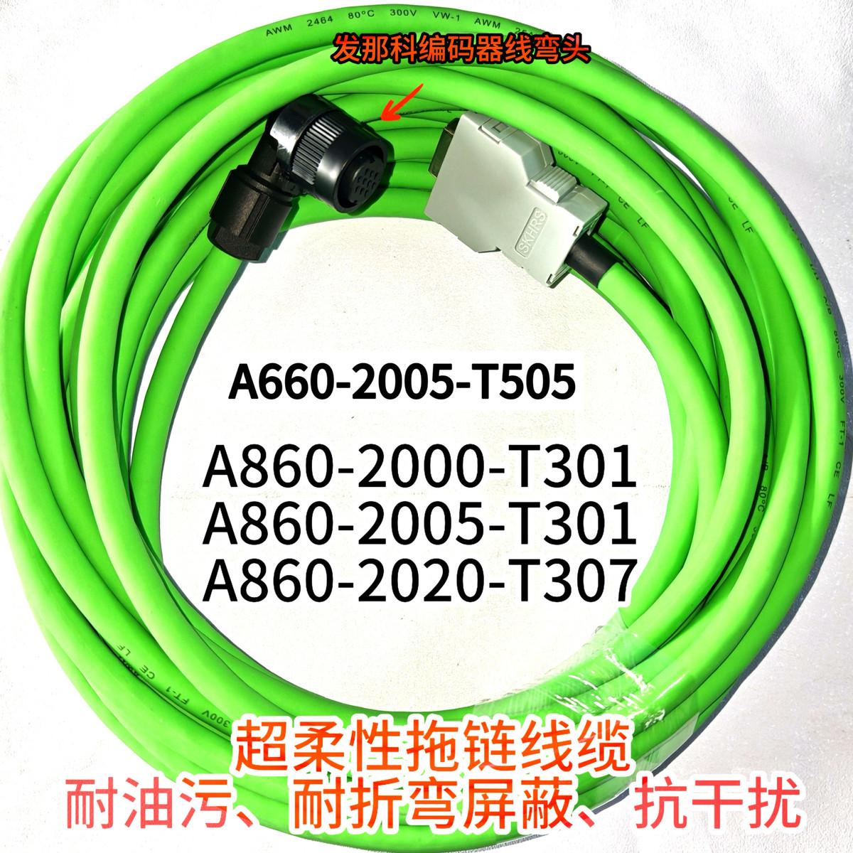 发那科编码器线A860-2020-T301 A660-2005-T505/T506FANUC信号线