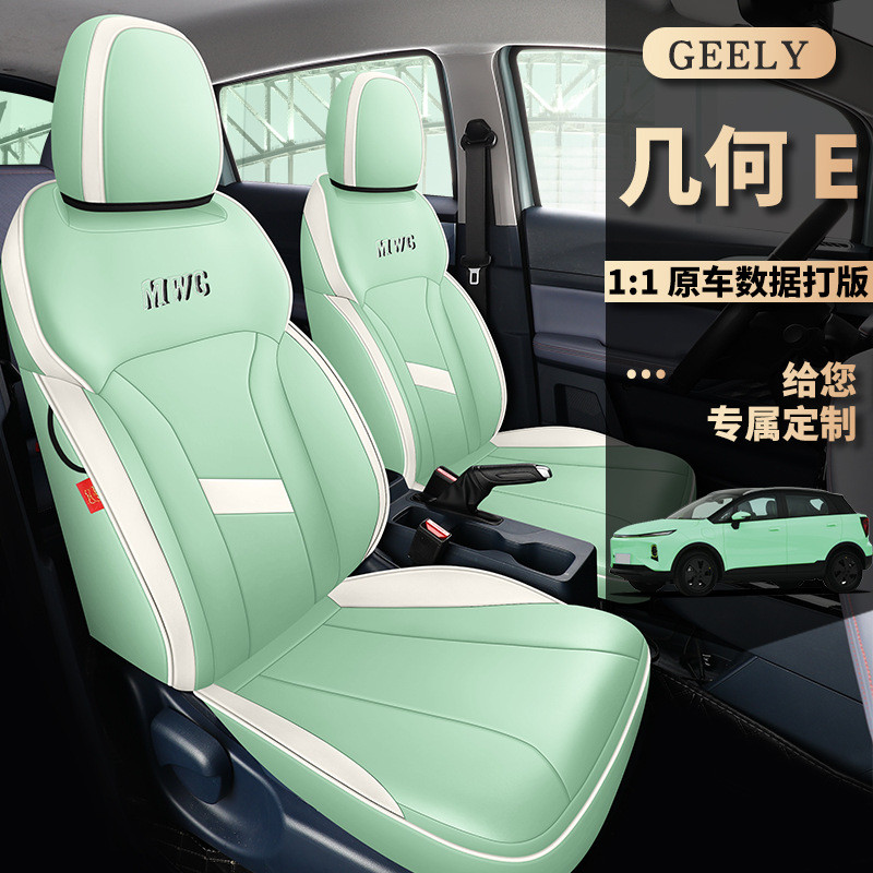 几何E专用汽车座套四季通用皮革坐垫几何e全包围内饰改装座椅套垫