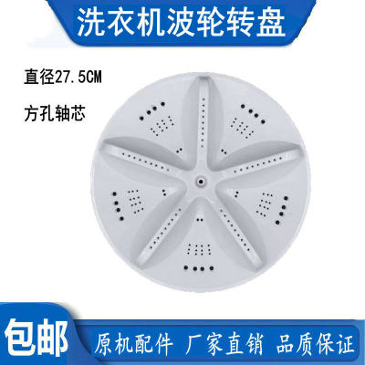 三洋XQB30-Mini1洗衣机波轮盘转盘底盘涡轮塑料盘 27.5CM方齿