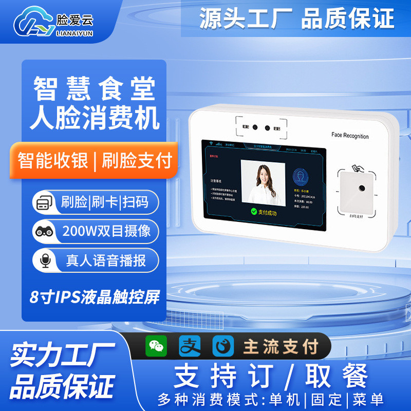 智慧校园食堂人脸识别消费机挂式刷卡售饭机扫码设备餐厅系统