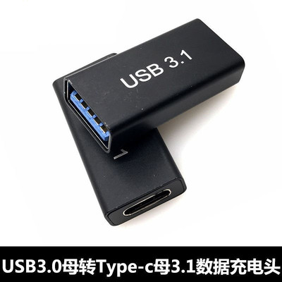 Typec母转USB3.1母头数据线OTGiPhone15手机平板快充笔记本电脑