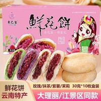 新日期東巴客鮮花餅云南特產(chǎn)玫瑰鮮花餅盒裝10枚傳統(tǒng)糕點網(wǎng)紅零食