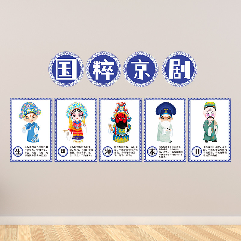 京剧生旦净末丑装饰画幼儿园小学教室走廊中式传统文化主题墙布置图片