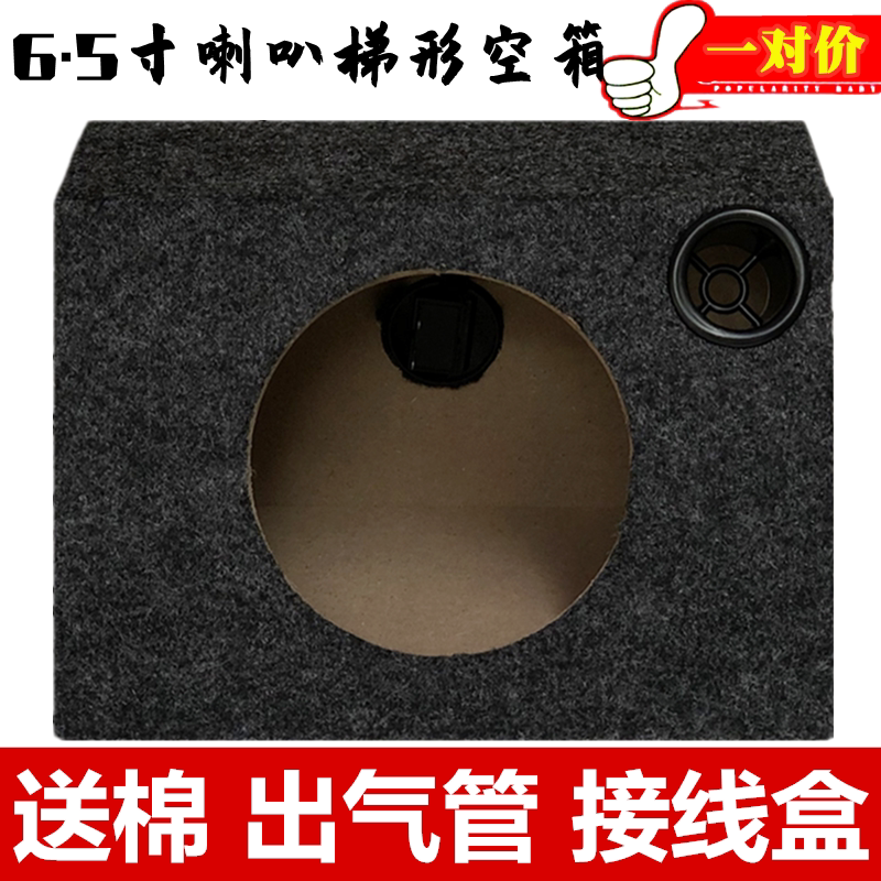 汽车音响改装喇叭箱体无源6.5寸喇叭梯形木箱空箱低音箱体试音箱