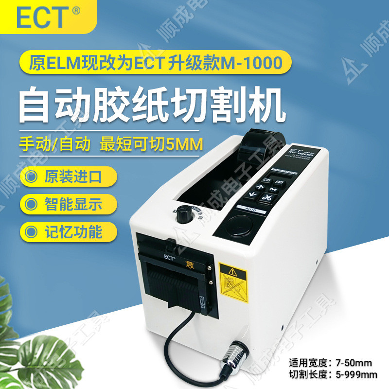 厂家直销原装ELM胶纸机M1000胶带可切割5mm长度电机
