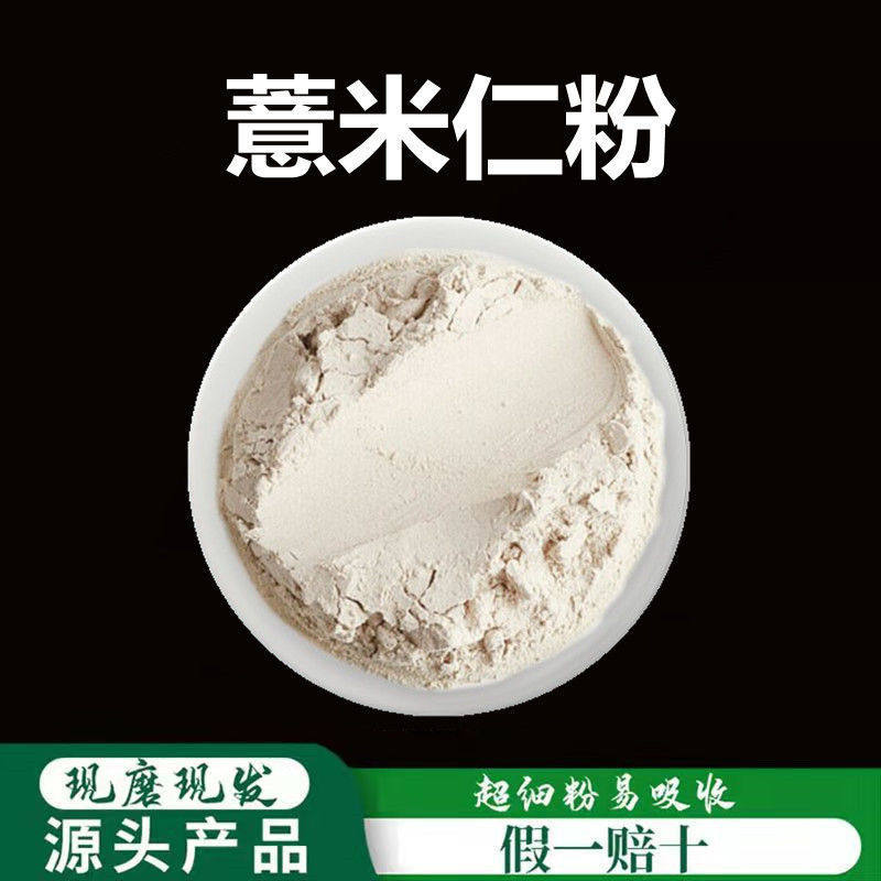 新货薏米仁粉破壁超细粉高品质现磨薏米粉 薏仁粉 泡茶 代餐粉