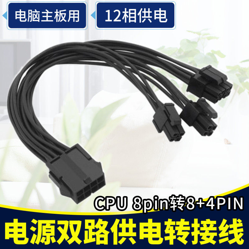 台式电脑主板CPU8pin转8+4pin电源双路供电转接线8p转8+4孔12供电