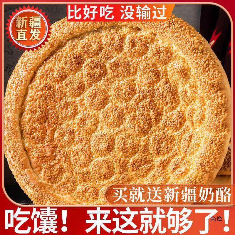 新货羊纪元新疆产烤馕饼大芝麻油馕皮牙子馕传统手工糕点心囊