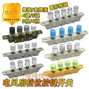 骆驼电风扇配件大全落地扇档位按键开关三3档4位调速琴键按钮通用