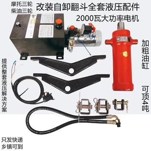 电控自卸液压自卸翻斗全套12V 柴油三轮车燃油电动三轮车改装 72V