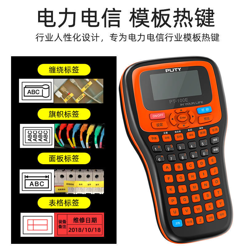 普贴PT-100E缆线不干胶贴纸家用打标机通信网线机房标签机
