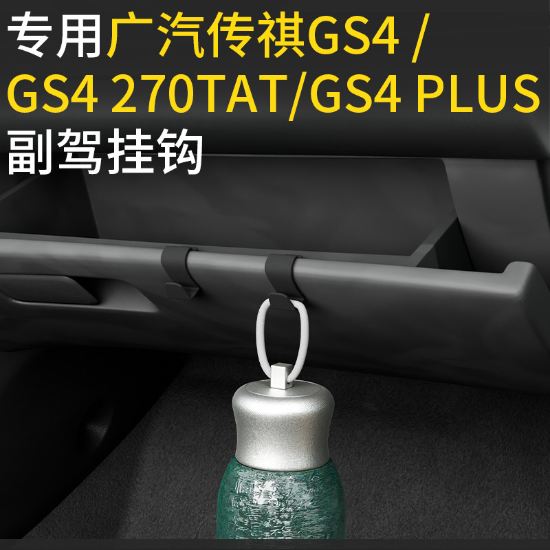 适用广汽传祺Gs4/GS4 270TAT/GS4 PLUS车载汽车挂钩副驾驶小挂钩