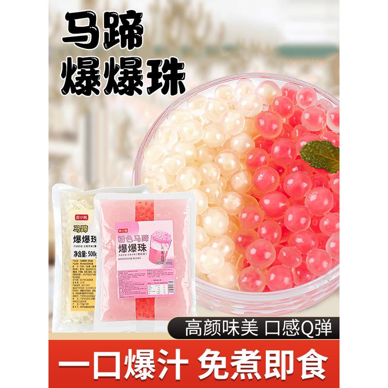 新货皮小贱粉色马蹄爆爆珠爆浆珍珠爆爆蛋冰粉水果捞配料奶茶小料