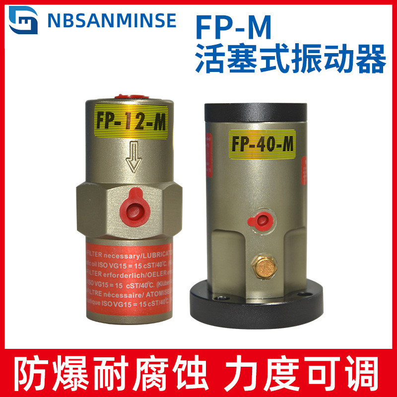 NBSANMINSE  FP-M系列活塞式振动器 气动 敲击式垂直振动力度可调