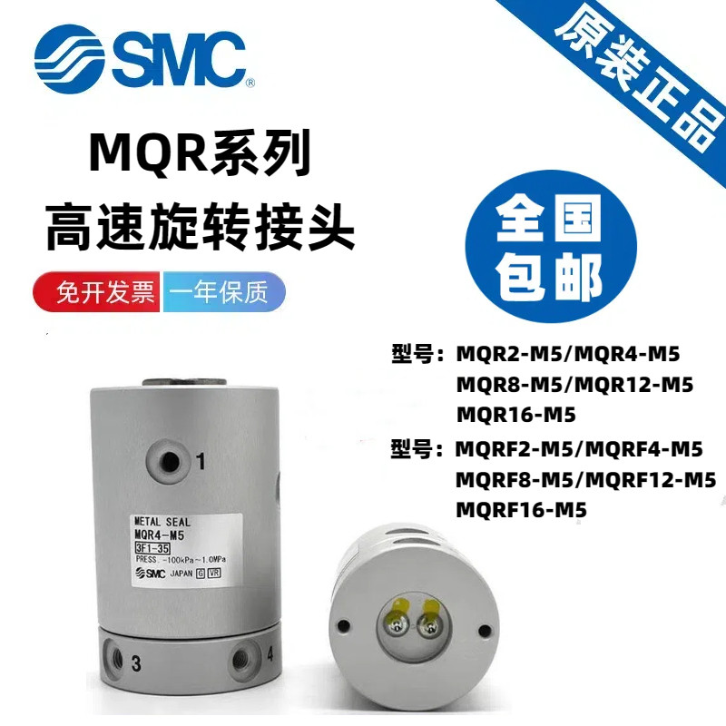 SMC原装MQRF2-M5 MQR2/4/8/12/16-M5 360度 多路接头旋转气缸