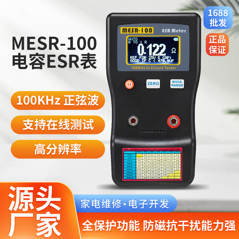 专业电容ESR表电阻表高精度电容内阻测试仪MESR-100 厂家