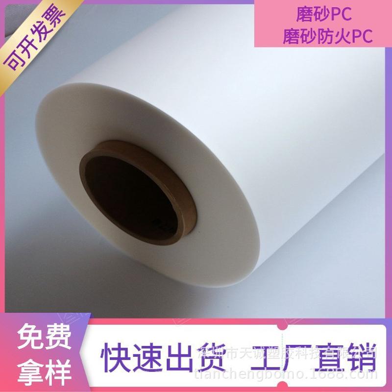 现货供应半透明磨砂PC薄膜细砂PC粗砂PC防刮花耐磨阻燃防火磨砂PC