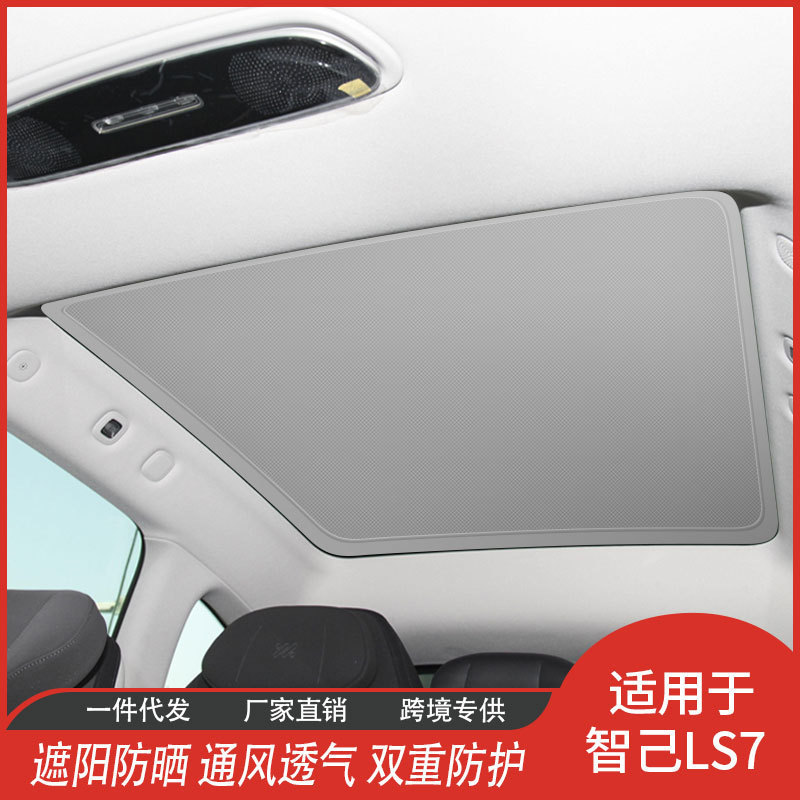 L7智己LS7冰晶天窗遮阳帘隔热膜汽车内饰网纱遮阳挡批发厂家直供