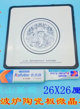 拆机格兰仕微波炉通用瓷板陶瓷板底板微晶板配件26-26厘米白色