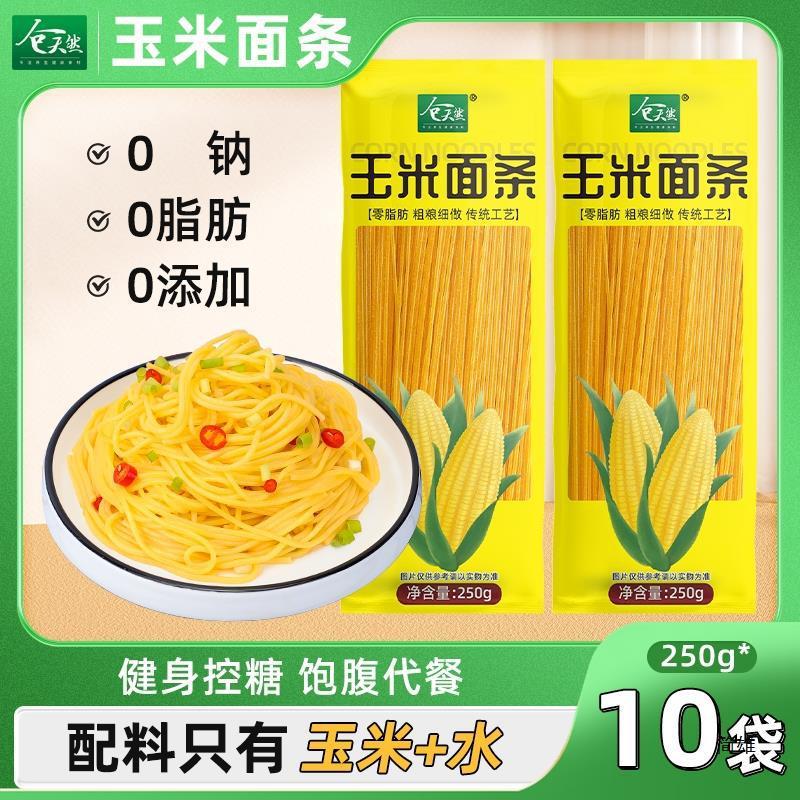 新货0脂肪低脂玉米面条250g*10袋黄挂面精东北主食添加