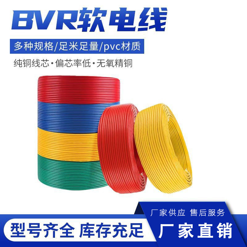 厂家直销单芯多股软铜线BVR1平方家装家用工程线国标纯铜软电线