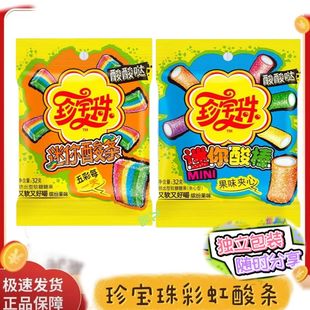 新日期珍宝珠酸棒迷你酸条32g袋装糖果儿童休闲小零食节日彩虹糖