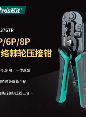 Pro`skit/宝工CP-376TR4P6P8P网络压接钳网线钳水晶头压线钳