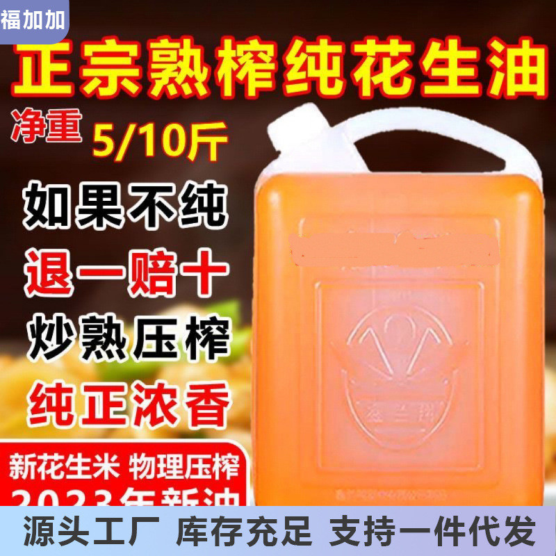 新日期农家自榨花生油正宗炒熟压榨无添加一级食用油24年新油浓香