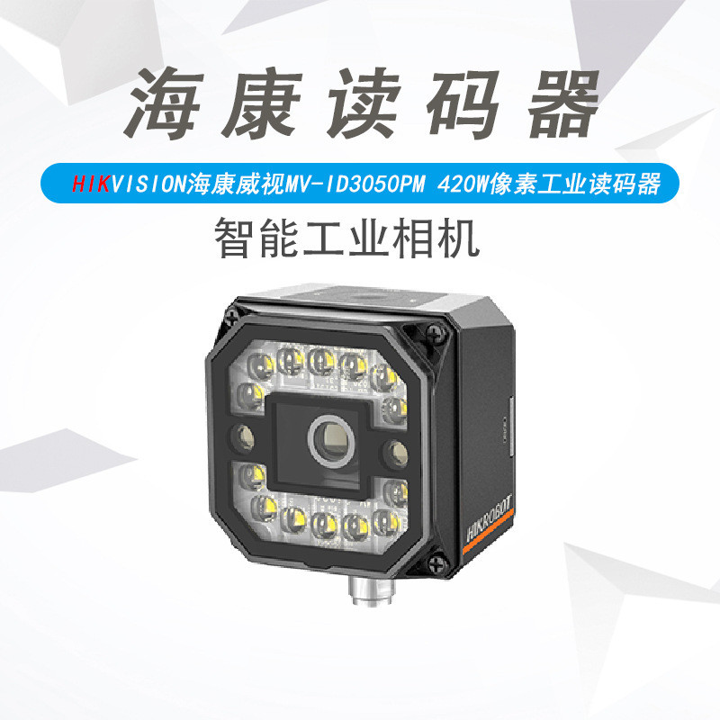 海康MV-ID3050PM-08  12 16 25M 紧凑型自动调焦工业固定式读码器
