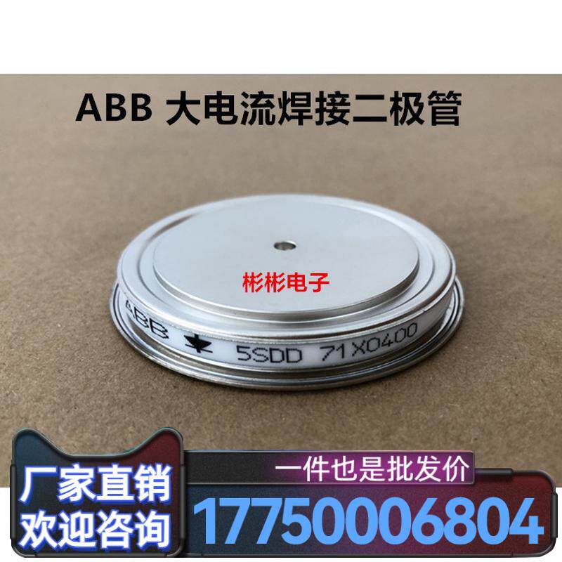 5SDD71X0200 5SDD71X0400 全新ABB焊接二极管 电阻焊整流二极厂家