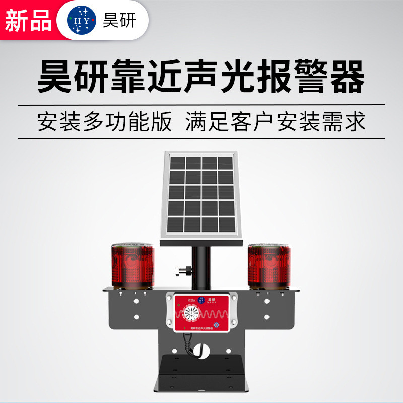 热销昊研声光靠近报警器工地修路高压线塔语音声音危险提示牌警示