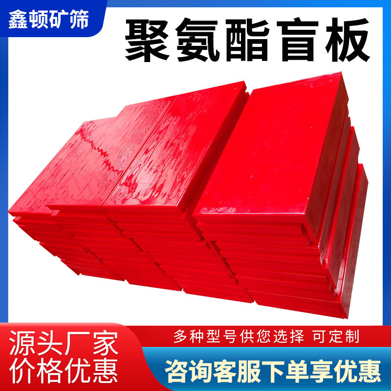 热销煤矿振动筛聚氨酯筛板分入料盲板聚氨酯后衬板多种规格耐磨样