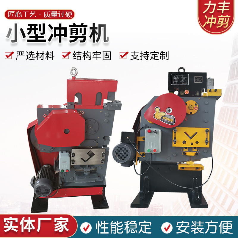 小型冲剪机角钢冲孔机冲一体机电动冲孔切断机多功能剪切剪机