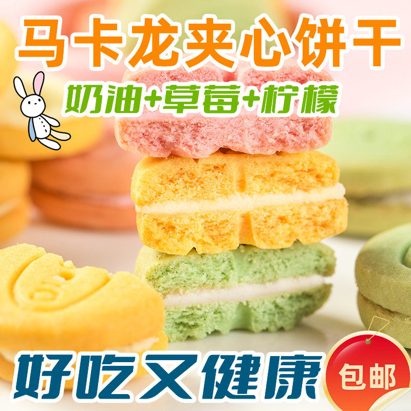 速发马卡龙夹心饼干高颜值超好吃适合零食幼儿园小朋友分享吃的小