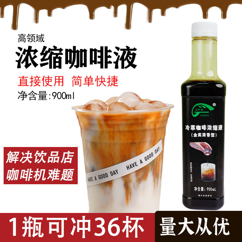 速发高领域冷萃咖啡液常温美式冰热萃黑咖啡900ml浓缩液生椰拿铁