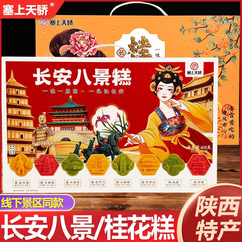 西安特产长安八景糕桂花糕柿柿如意糕陕西回民街美食送礼塞上天骄图片
